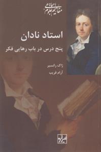 استاد نادان: پنج ‌درس در باب رهایی فکر