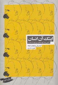 اینک آن انسان: آدمی چگونه همان می‌شود که هست
