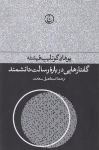 گفتارهایی درباره‌ی رسالت دانشمند