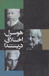هوسرل، اخلاق، دریدا