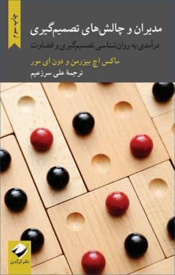مدیران و چالش‌های تصمیم‌گیری: درآمدی به روان‌شناسی تصمیم‌گیری و قضاوت