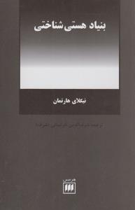 بنیاد هستی‌شناختی