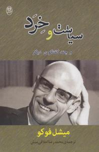 سیاست و خرد و چند گفت‌وگوی دیگر