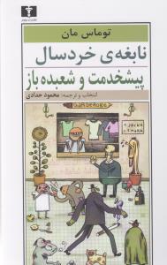 نابغه‌ی خردسال و پیشخدمت و شعبده‌باز