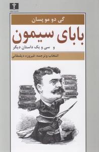 بابای سیمون و سی و یک داستان دیگر