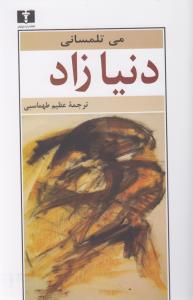 دنیا زاد