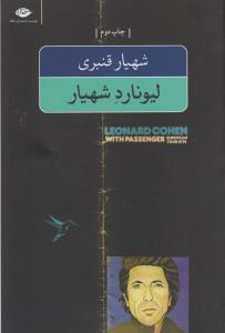 لیونارد شهیار
