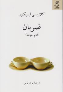 ضربان: دم حیات