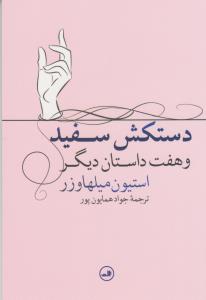 دستکش سفید و هفت داستان دیگر