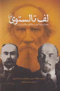 لف تالستوی: به مثابه‌ی آیینه‌ی لنقلاب روس، مجموعه مقالات لنین و پلخانوف درباره‌ی تالستوی