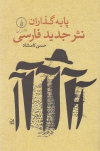پایه‌گذاران نثر جدید فارسی
