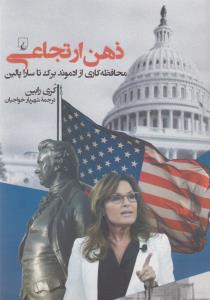 ذهن ارتجاعی: محافظه‌کاری از ادموند برک تا سارا پالین