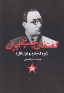 گفتمان چپ در ایران (دوره‌ی قاجار و پهلوی اول)