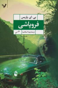 فروپاشی
