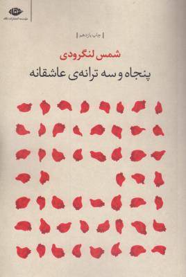 پنجاه و سه ترانه‌ی عاشقانه