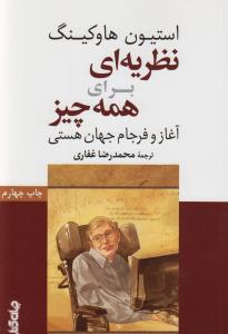 نظریه‌ای برای همه‌چیز: آغاز و فرجام جهان هستی