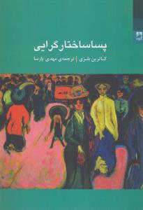 پساساختارگرایی