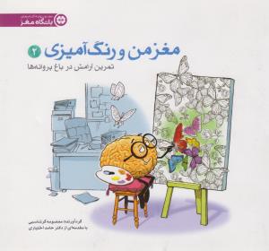 مغز من و رنگ‌آمیزی 2: نمرین آرامش در باغ پروانه‌ها