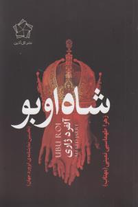 شاه اوبو