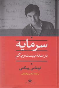 سرمایه در سده‌ی بیست و یکم