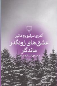 عشق‌های زودگذر ماندگار