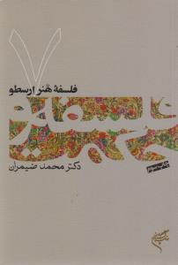 فلسفه هنر ارسطو: فلسفه و حکمت 7