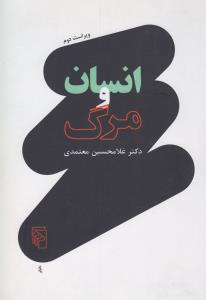 انسان و مرگ