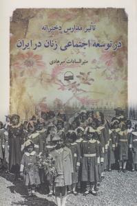 تاثیر مدارس دخترانه در توسعه اجتماعی زنان در ایران