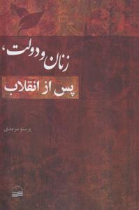 زنان و دولت، پس از انقلاب