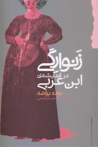 زنوارگی در اندیشه‌ی ابن عربی