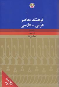 فرهنگ معاصر عربی - فارسی (2جلدی)