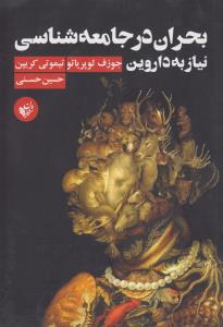 بحران در جامعه‌شناسی: نیاز به داروین