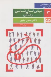 مبانی انسان‌شناسی پزشکی