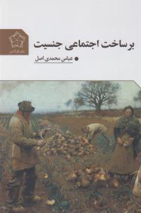 بر ساخت اجتماعی جنسیت