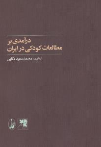 درآمدی بر مطالعات کودکی در ایران