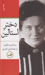 دختر استالین (2 جلدی)