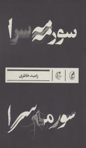 سورمه‌سرا