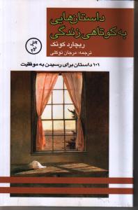 داستان‌هایی به کوتاهی زندگی: 101 داستان برای رسیدن به موفقیت