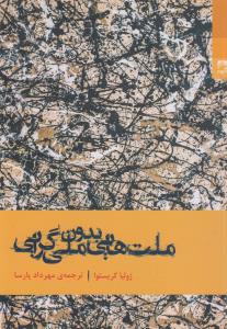 ملت‌هایی بدون ملی‌گرایی
