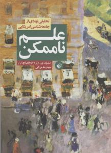 علم ناممکن: تحلیلی از جامعه‌شناسی امریکایی