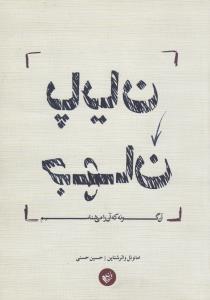 پایان جهان آن‌گونه که آن را می‌شناسیم