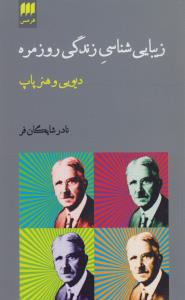 زیبایی‌شناسی زندگی روزمره: دیویی و هنر پاپ