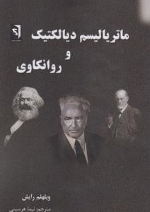 ماتریالیسم دیالکتیک و روانکاوی
