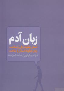 زبان آدم: انسان چگونه زبان را ساخت، زبان چگونه انسان را ساخت