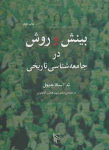 بینش و روش در جامعه‌شناسی تاریخی