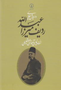 ردیف میرزاعبدالله: نت نویسی آموزشی و تحلیلی