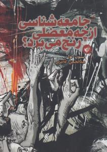 جامعه‌شناسی از چه معضلی رنج می‌برد؟