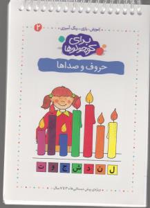برای کوچولوها 2: حروف و صداها