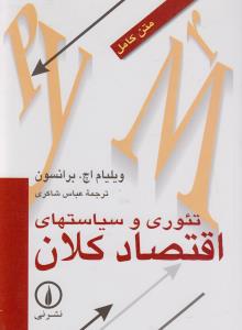 تئوری و سیاست‌های اقتصاد کلان
