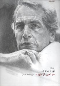 نور و سایه در طراحی از چهره (1)